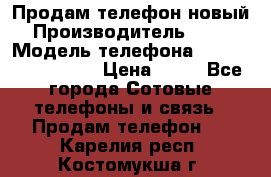 Продам телефон новый  › Производитель ­ Sony › Модель телефона ­ Sony Ixperia Z3 › Цена ­ 11 - Все города Сотовые телефоны и связь » Продам телефон   . Карелия респ.,Костомукша г.